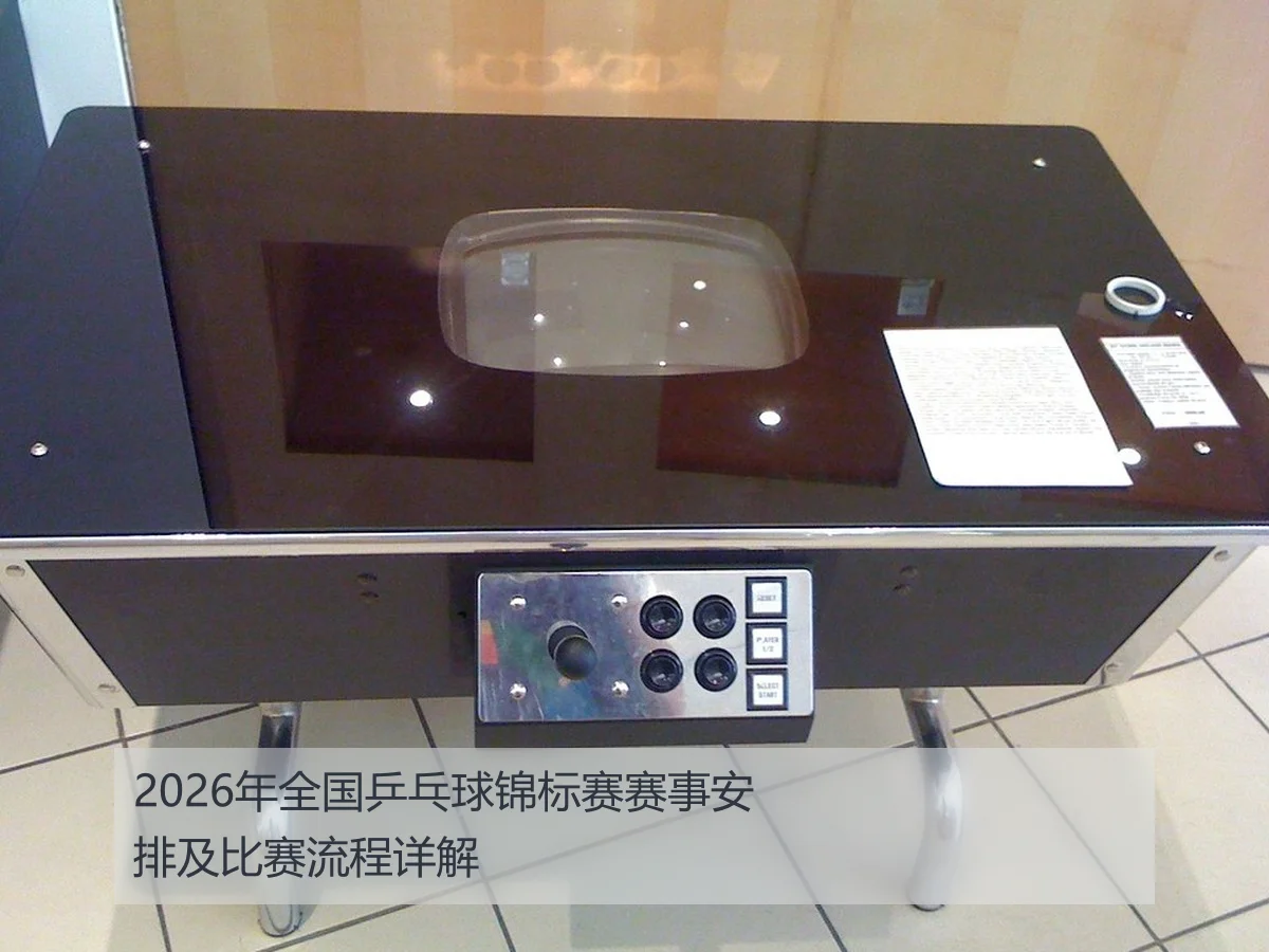 2026年全国乒乓球锦标赛赛事安排及比赛流程详解