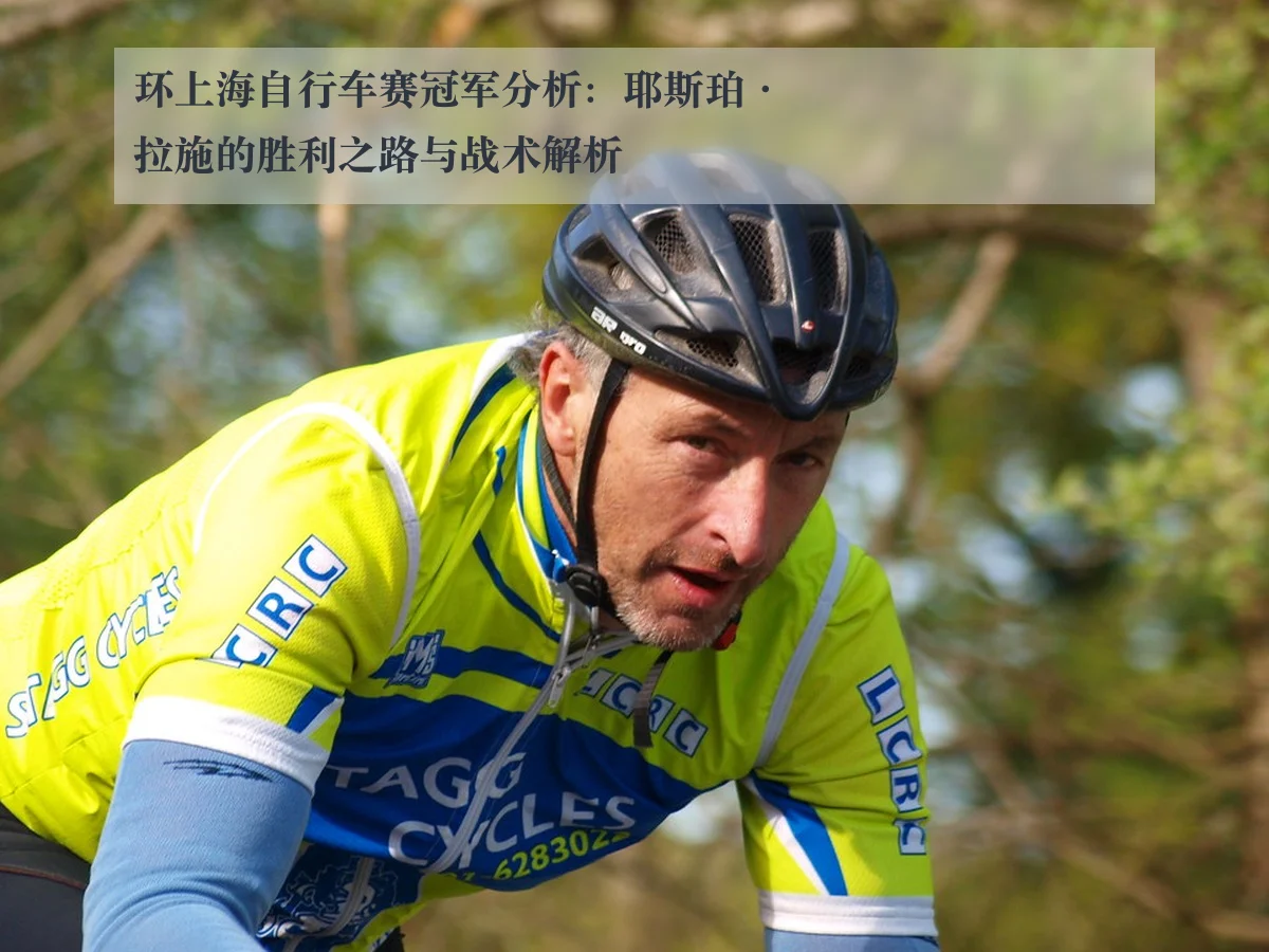 环上海自行车赛冠军分析：耶斯珀·拉施的胜利之路与战术解析