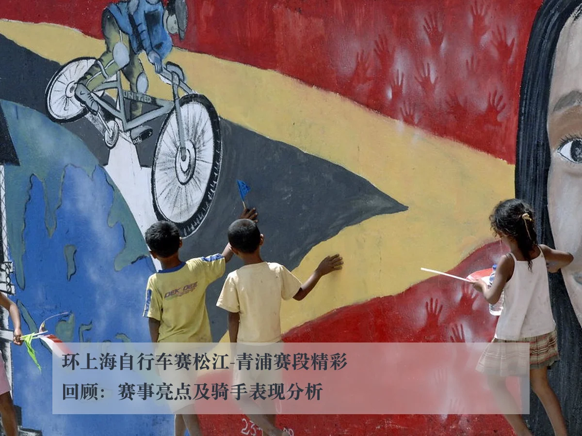 环上海自行车赛松江-青浦赛段精彩回顾:赛事亮点及骑手表现分析